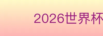2026世界杯竞猜官方网站 logo